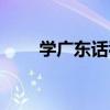 学广东话看什么电视剧（学广东话）