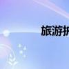 旅游护照有效期（旅游护照）