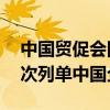 中国贸促会回应欧盟在第14轮对俄制裁中再次列单中国企业