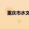 重庆市水文监测总站发布洪水红色预警