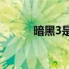 暗黑3是3a吗（暗黑3是网游吗）