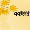 qq财付通登录（qq财付通登陆）