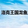 洛克王国龙鱼宝宝性格推荐（洛克王国龙鱼）