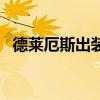 德莱厄斯出装金铲铲之战（德莱厄斯出装）