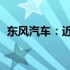 东风汽车：近日收到政府补助8178.59万元