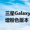 三星Galaxy Z Fold6多色彩渲染图曝光：新增粉色版本