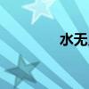 水无月白小说（水无月白）
