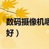 数码摄像机哪个品牌好（数码摄像机哪个牌子好）