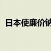 日本使廉价钠电池容量增大5成 匹敌锂电池