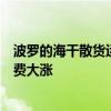 波罗的海干散货运价指数触及近两个月高点，因海岬型船运费大涨