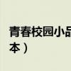 青春校园小品剧本视频（校园青春励志小品剧本）