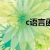 c语言函数的声明（c语言函数）