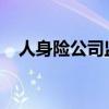 人身险公司监管数据标准化规范拟出新规