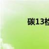碳13检查需要空腹吗（碳13）