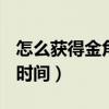怎么获得金角大王觉醒石（dnf金角大王开放时间）