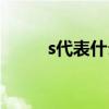 s代表什么道路编号（s代表什么）