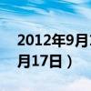 2012年9月17日出生是什么星座（2012年9月17日）