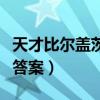 天才比尔盖茨的故事（天才少年比尔盖茨阅读答案）