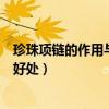 珍珠项链的作用与好处咋样能认出真假（珍珠项链的作用与好处）