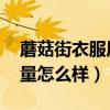蘑菇街衣服质量怎么样 新闻（蘑菇街衣服质量怎么样）