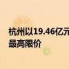 杭州以19.46亿元挂牌滨江区一宗住宅用地 未设置项目销售最高限价