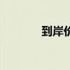 到岸价是什么意思（到岸价）