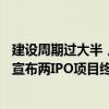建设周期过大半，投入不到20%，“果链概念股”隆扬电子宣布两IPO项目终止