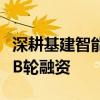 深耕基建智能建造，好运达智创完成数千万元B轮融资