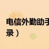 电信外勤助手官网下载（中国电信外勤助手登录）