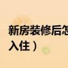 新房装修后怎么快速入住（新装修的房子快速入住）