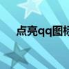 点亮qq图标软件下载（点亮qq堂图标）