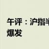 午评：沪指半日涨近1% 消费电子概念股集体爆发