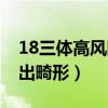 18三体高风险一般都没事（18三体多久能看出畸形）