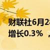财联社6月28日电，日本5月份工业产值同比增长0.3% ，预估0.0%。