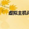 虚拟主机评测大全（100m虚拟主机）