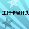 工行卡号开头多少621226（工行卡号开头）