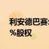 利安德巴赛尔完成收购沙特NATPET公司35%股权