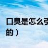 口臭是怎么引起的吃什么药（口臭是怎么引起的）
