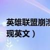 英雄联盟崩溃然后弹出英文（英雄联盟崩溃出现英文）