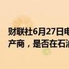 财联社6月27日电，美国参议院预算委员会询问18家石油生产商，是否在石油价格问题上与欧佩克进行过非法合作。