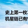 史上第一枚22手猎鹰九号火箭诞生！直连手机星链已有90颗