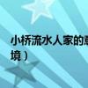 小桥流水人家的意境和全诗是否有矛盾（小桥流水人家的意境）