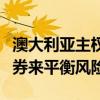 澳大利亚主权财富基金选择对冲基金而不是债券来平衡风险