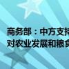 商务部：中方支持世贸组织农业谈判转变思路 充分考虑成员对农业发展和粮食安全的诉求
