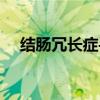 结肠冗长症手术难度大吗（结肠冗长症）