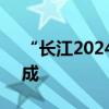 “长江2024年第1号洪水”在长江中下游形成