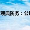 观典防务：公司股票可能被实施其他风险警示