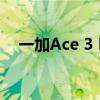 一加Ace 3 Pro上手：陶瓷质感手感绝了