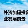 外资加码投资看好中国医疗健康、新能源等产业发展前景