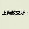 上海数交所：预计今年全年交易金额约50亿